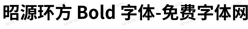 昭源环方 Bold 字体字体转换
